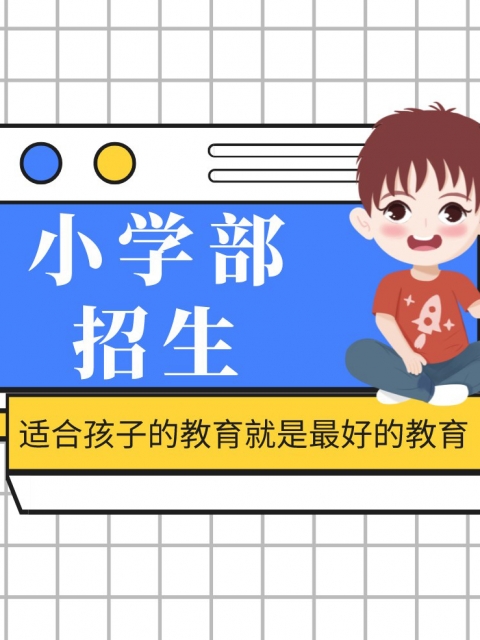 快操我逼逼小学部招生简章